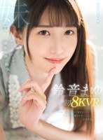 【痴女❤鈴音まゆ】【VR】鈴音まゆ 初8KVR キス回数100回以上 気持ちイイ…キス射精までずっとしよ 2SEX！真面目だけどHな彼女の妹に痴女られたボク｜mdvr00290