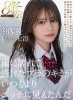 【キス・接吻❤青山七海】【VR】雨に濡れて透けたブラのキミがいつもよりエッチに見えたんだ 初VR8K高画質 青山七海｜mdvr00330