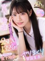 【騎乗位❤宮下玲奈】【VR】8KVR アイドルJ○宮下玲奈と過ごす絶対内緒のヤリまくり学園生活 学校4シチュエーション！4コス！4キャラ！2SEX！長尺132分！！｜mdvr00338