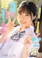 【主観❤夕木こいろ】【VR】ピチピチ純白肌×Gcupロリボイン 制服彼女とドキドキ甘くてとろける超イチャラブお泊まり温泉デート 夕木こいろ｜mdvr00350