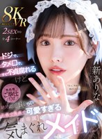 【主観❤新ありな】【VR】ドジで、タメ口で、すぐ不貞腐れるけど なんだかんだ性処理ご奉仕だけは絶対に手を抜かない 正直で実直で可愛すぎる【僕専属】気まぐれメイド 新ありな｜mdvr00363