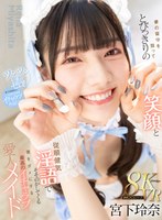 【主観❤宮下玲奈】【VR】妻の留守を狙ってとびっきりの笑顔と従順健気淫語でそそのかしてくる僕をダメにする最高のイチャラブ愛人メイド 宮下玲奈｜mdvr00368