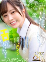 【主観❤九野ひなの】【VR】ただいまっ！くのひなっ！パワーアップした小悪魔イタズラ誘惑 性欲マシマシ発情ヒロインと学園中の男子が嫉妬するほどエロがっちゃった！！ 九野ひなの｜mdvr00390