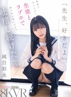 【主観❤純白彩永】【VR】「先生、好きだよ」ストレートすぎる告白がピュアで可愛過ぎて…教師でありながら生徒とラブホで精子枯れ果てるまで吐精し続けたーー。 純白彩永｜mdvr00392