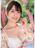 【手コキ❤石川澪】「手でさするのは浮気にならないよ？」三連泊した宿場で彼女の妹の小悪魔手コキに擦り堕ち13発射精して寝取られたボク 石川澪｜midv00547