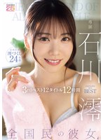 【主観❤石川澪】’全国民の彼女’ 石川澪3rdベスト12タイトル12時間｜mizd00493