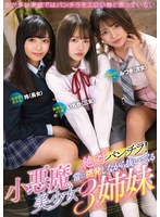 【痴女❤久留木玲・渚みつき・松本いちか】絶対パンチラ！常に挑発しながら抜いてくる小悪魔美少女3姉妹｜mmus00050