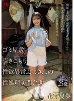 【女子校生❤花守夏歩】ゴミ屋敷 引きこもり 性欲異常おじさんの 性処理訪問介助 無垢な美少女と理性を失った叔父さんの唾液とザーメンまみれの変態的ドロドロ種付け性交 花守夏歩｜mvsd00663