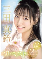 【潮吹き❤三田真鈴】癒しの笑顔で実は超エッチ 三田真鈴 初ベスト デビューから1年分 全12タイトル＆全コーナー収録 12時間スペシャル｜ofje00483