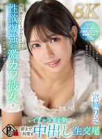 【中出し❤宮城りえ】【VR】俺の事とSEXが好きすぎる性欲爆強の激カワ彼女とイチャラブ全開で朝まで何度も中出し生交尾 宮城りえ【8K】｜pxvr00240