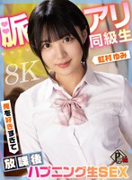 【中出し❤虹村ゆみ】【VR】脈アリ同級生 俺を好きすぎて放課後ハプニング生SEX 虹村ゆみ【8K】｜pxvr00349