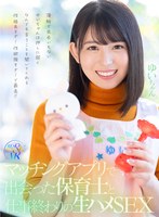 【素人❤】【VR】マッチングアプリで出会った保育士と仕事終わりの生ハメSEX 薄給で出会いもないゆいちゃんは押しに弱くなんでも言うことを聞いてくれる性格良すぎ！性欲強すぎ！で最高！！｜rsrvr00018