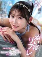 【マッサージ・リフレ❤静河】【VR】添い寝リフレ フレンチキスまでOKの店内で甘すぎて溶けてしまいそうな接吻をしたボク 静河｜savr00755