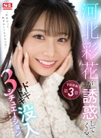 【淫語❤河北彩伽（河北彩花）】【VR】河北彩花が誘惑してくるドキドキ没入3シチュエーション｜sivr00204