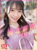 【フェラ❤河北彩伽（河北彩花）】【VR】河北彩花とVRで同棲しようよ！｜sivr00212