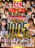 【キス・接吻❤三上悠亜・河北彩伽（河北彩花）・小宵こなん】【VR】エスワンVRベスト第2弾 導入～前戯～セックスまで完全ノーカット収録 大ボリューム1005分！厳選20人！超没入20本番｜sivr00223