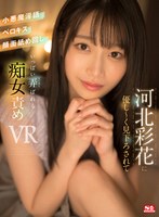 【騎乗位❤河北彩伽（河北彩花）】【VR】河北彩花に優し～く見下ろされて小悪魔淫語・ベロキス・顔面舐め回し いっぱい弄ばれる｜sivr00251
