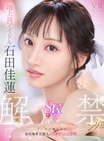 【騎乗位❤石田佳蓮】【VR】VR NO.1 STYLE 地上波アイドル＜石田佳蓮＞解禁ング！！！｜sivr00402