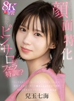 【主観❤兒玉七海】【VR】【顔面特化ピンサロ】「フェラはもういいよ…」僕のガッカリした一言が原因で彼女がピンサロでフェラ特訓！？嫉妬するほど上達した舐めしゃぶりテクで瞬殺…そのままお店でスリルを味わう本番行為 兒玉七海｜sivr00421