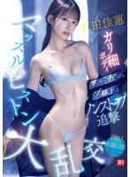 【乱交❤石田佳蓮】石田佳蓮のガリ細ボディに次から次へとチ●ポをブッ挿しまくるノンストップ追撃マッスルピストン大乱交｜snos00111