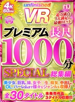 【美少女❤】【VR】UnfinishedVRプレミアム長尺1000分SPECIAL総集編｜urvrsp00100