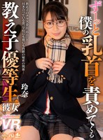 【美少女❤】【VR】ずーっと僕の乳首を責めてくる教え子優等生彼女 玲奈｜urvrsp00153