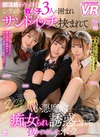 【3P・4P❤】【VR】部活終わりの休日。シティホで教え子3人に囲まれサンドイッチで挟まれて小悪魔的に痴女られ誘惑されて抜かれまくったボク。あすか・ゆめる・恵奈｜urvrsp00167