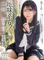 【処女❤】【VR】クラスでもあまり目立たない地味系女子に告白され付き合うことになった僕。みくる｜urvrsp00168