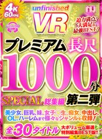 【美少女❤】【VR】UnfinishedVRプレミアム長尺1000分SPECIAL総集編2｜urvrsp00173