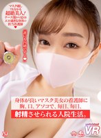 【病院・クリニック❤】【VR】身体が良いマスク美女の看護師に胸、口、アソコで、毎日、毎日、射精させられる入院生活。｜urvrsp00182