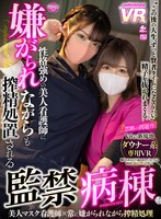 【覆面・マスク❤】【VR】性格強めの美人看護師に嫌がられながらも搾精処置される監禁病棟｜urvrsp00191