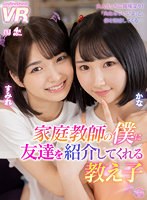 【小柄❤】【VR】家庭教師の僕に友達を紹介してくれる教え子 かな・すみれ｜urvrsp00197