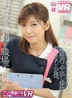 【不倫❤】【VR】【フリースタイルVR】先輩看護師と職場不倫。人妻の彼女に恋い焦がれて、病院内で中出し接吻セックスした記憶。 なつ｜urvrsp00289