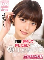【恋愛❤】【VR】【フリースタイルVR】同棲を解消して出ていく押しに弱い元カノに泣きの一回SEXを頼んだ僕 ルナ｜urvrsp00312