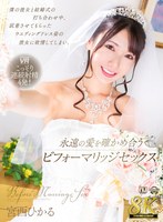 【着エロ❤宮西ひかる】【VR】【8K VR】僕の彼女と結婚式の打ち合わせ中、試着させてもらったウエディングドレス姿の彼女に欲情してしまい、永遠の愛を確かめ合うビフォーマリッジセックス 宮西ひかる｜urvrsp00341