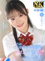 【学生服❤】【VR】【8K VR】真面目な生徒会長は、彼氏の言う事は何でも聞いちゃう、おねだり変態Mっ気J○ とわちゃん｜urvrsp00366