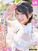 【中出し❤北岡果林】【VR】【8K VR】軽い気持ちで後輩に手を出したら、逆に誘惑され我慢できずに朝まで何度も中出ししまくった 北岡果林｜urvrsp00370