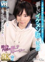 【その他フェチ❤】【VR】【8K VR】大学に馴染めずいつも一人の僕と仲良くしてくれる優しいイケメン君の秘密 男になりたい♀×かっこいい男に憧れる♂、誰にも内緒のBL？ストーリー かーくん｜urvrsp00407