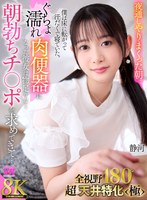 【主観❤静河】【VR】【8K VR】全視野180°超・天井特化＜極＞ 夜通しやりまくった朝。僕は床に寝転がって汗だくで寝ていた。ぐちょ濡れ肉便器になった彼女は物足りなく朝勃ちチ○ポを求めてきて… 静河｜urvrsp00439