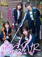 【痴女❤】【VR】【8K VR】ボランティアサークルVR｜urvrsp00443