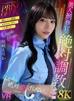 【罵倒❤尾崎えりか】【VR】【8K VR】美人刑務官の絶対調教 尾崎えりか｜urvrsp00479