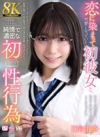 【ミニ系❤日向由奈】【VR】【8K】恋に染まって可愛くなっていく初彼女と、時間を掛けて愛を育む純情で濃密な初性行為 日向由奈｜urvrsp00513
