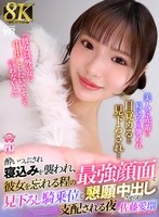 【騎乗位❤佐藤愛瑠】【VR】【8K】酔いつぶされ寝込みを襲われ、彼女を忘れる程の最強顔面と見下ろし騎乗位と懇願中出しさせられ支配される夜 佐藤愛瑠｜urvrsp00549