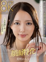 【中出し❤美咲かんな】【VR】これが8K！！顔面特化アングルVR！隣のお姉さんの美顏と濡れ髪をガン見しながら洗脳性交 美咲かんな｜vrkm01109