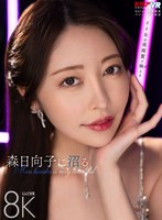 【中出し❤森日向子】【VR】森日向子に沼る｜vrkm01422