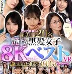 【ベスト・総集編❤田中ねね・本田もも・小那海あや】【VR】KMP厳選！超美麗20名艶やか 黒髪女子8KベストVR圧倒的清楚美女300分オーバー！！｜vrkm01468