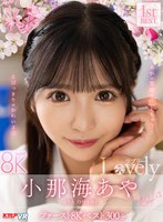 【中出し❤小那海あや・胡桃さくら・流川莉央】【VR】小那海あや 「Lovely」 ファースト8K BEST 300分｜vrkm01510
