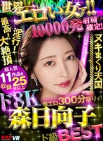 【女優ベスト・総集編❤森日向子】【VR】世界一エロい女ァ！！ド8K 森日向子ド級BEST 10000発射精確定爆エロ300分祭りィ！｜vrkm01549