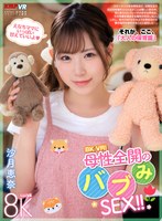 【中出し❤沙月恵奈】【VR】8K VR！母性全開のバブみSEX！！ 沙月恵奈｜vrkm01606