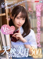 【ベスト・総集編❤天然美月（天然かのん）・さつき芽衣・沙月恵奈】【VR】恋に堕ちちゃうイケないルージュマジック♪究極のあざとカワイイ 天然美月300分BEST｜vrkm01627